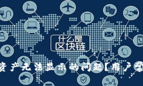 如何解决Tokenim资产无法显示的问题?用户常见问答与解决方案