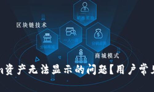 如何解决Tokenim资产无法显示的问题?用户常见问答与解决方案