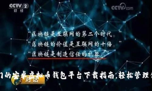 2023年最热门的安卓虚拟币钱包平台下载指南，轻松管理你的数字资产！