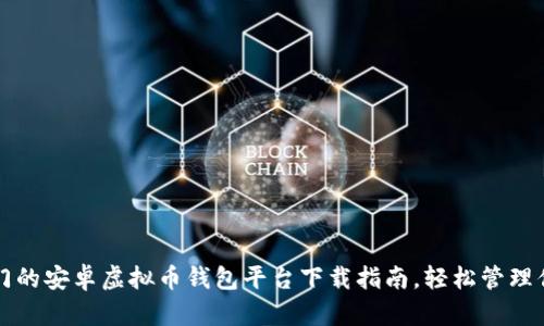 2023年最热门的安卓虚拟币钱包平台下载指南，轻松管理你的数字资产！