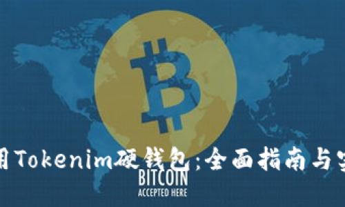 如何使用Tokenim硬钱包:全面指南与实操技巧