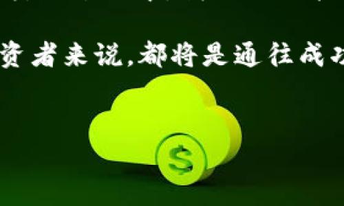 虚拟币板块分类：全面解读加密货币生态的多样性与投资机会

虚拟币分类, 加密货币, 区块链技术, 投资机会, 数字资产/guanjianci

引言：虚拟币的崛起与分类的重要性

在过去的十年里，虚拟币（也被称为加密货币）迅速崛起，成为全球金融市场中一个不可忽视的力量。比特币于2009年问世，开启了数字货币的时代。从那时起，各种新的虚拟币层出不穷，它们不仅在技术上有所创新，甚至在应用场景上也展现出了丰富的多样性。在这场数字革命中，了解虚拟币的分类显得格外重要，它帮助投资者清晰地识别及评估不同类型的资产价值，进而合理安排投资组合。


虚拟币的基本分类标准

在进行虚拟币板块分类时，我们通常依赖于以下几个基本标准：技术实现方式、功能性、以及市场需求。这三个维度为我们提供了一个清晰的框架，使我们能够更好地理解不同币种的特色与潜力。


1. 按照技术实现方式分类

虚拟币在技术实现上可以分为主链币和代币（Token）。主链币是指在自有区块链上完成交易及应用的虚拟货币，比如比特币（BTC）、以太坊（ETH）。这些币种的主要功能在于作为货币或价值储存，亦可用于在其区块链上执行智能合约和去中心化应用（DApps）。


代币则是在已有区块链上发行的虚拟货币，常见于以太坊等平台。代币可以分为实用代币（Utility Token）和证券代币（Security Token）。实用代币通常用于某一特定平台的服务或产品的购买，比如链游中的游戏币；而证券代币则代表某种金融资产或权益，更多地与传统证券市场相联系，例如一些 STO（证券型代币发行）项目。


2. 按照功能性分类

虚拟币除了作为货币流通和储存的功能外，很多币种具备特定的功能。我们可以将虚拟币分类为支付币、平台币、稳定币、隐私币等几类。
ul
listrong支付币：/strong这类虚拟币的主要功能是进行支付，如比特币和莱特币（LTC）。/li
listrong平台币：/strong这类币种通常与特定平台的生态系统相关，如币安币（BNB）和火币Token（HT）。其价值通常与平台的使用量和需求紧密相关。/li
listrong稳定币：/strong为了减少波动性，这类币种通常与法币挂钩，比如USDT（泰达币）和USDC。稳定币为交易提供了一定的保值保障。/li
listrong隐私币：/strong此类币种注重用户隐私，如门罗币（XMR）和Zcash（ZEC），旨在提高交易的匿名性和私密性。/li
/ul

3. 按照市场需求分类

不同虚拟币的市场需求各不相同，这也反映在它们的应用场景和目标受众上。例如，某些币种在投资者和投机者之间更为流行，因为它们的增长潜力被广泛看好；而另一些则受到企业用户的青睐，主要用于特定的商业用途。


此外，在市场需求的背景下，不同虚拟币可能会受到不同的政策监督与市场环境变化的影响。比如在一些国家，监管政策的变动会直接影响某些币种的可交易性与流通性。


虚拟币市场的动态与趋势

随着虚拟币市场的逐渐成熟，各种新型虚拟币不断涌现。将区块链技术与去中心化金融（DeFi）、非同质化代币（NFT）等新兴趋势相结合，创造出许多原本无法想象的应用场景与商业模式。

例如，NFT技术使我们能够在数字艺术、游戏等领域生成具有独特性的资产，并进行买卖；DeFi则为传统金融系统带来了挑战，允许用户无需中介就能进行借贷、交易等金融活动。这样的趋势为投资者提供了更多的机会与可能性，但同时也伴随着更高的风险。

如何选择合适的虚拟币进行投资

选择合适的虚拟币进行投资需要多维度的考量。首先，解读每种虚拟币的白皮书和项目背景，评估团队的专业性及其技术实力。其次，观察市场趋势，分析币种的价格波动与市场反应。最后，合理配置资产，确保投资组合的多样化，以分散风险。

当然，投资虚拟币的过程并非易事，投资者需要持续学习和紧跟市场变化，才能在瞬息万变的市场中把握机会。善用相关工具和平台，利用实时数据和社区反馈，了解行业动向，不失为一条明智的投资之路。

总结：虚拟币的未来发展与投资机遇

虚拟币市场正在经历着深刻的变革，随着创新技术的不断涌现，新的应用和投资机会也将不断涌现。尽管面临着不确定性和波动性，虚拟币依旧吸引众多投资者关注。在对虚拟币进行分类的过程中，我们不仅能够更清晰地理解其市场价值，更能把握潜在的投资机会。

未来，随着数字货币的普及与区块链技术的发展，虚拟币板块或将变得更加复杂，但与此同时，它所提供的机遇也会随之增多。因此，了解虚拟币的分类以及每种类型的特点，对每一个投资者来说，都将是通往成功的第一步。


通过深入分析虚拟币板块分类，希望能够为投资者提供更多的视角和思考方向，使他们在纷繁复杂的市场中能够作出更明智的选择。
