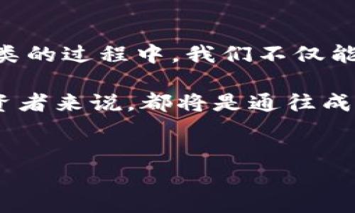 虚拟币板块分类：全面解读加密货币生态的多样性与投资机会

虚拟币分类, 加密货币, 区块链技术, 投资机会, 数字资产/guanjianci

引言：虚拟币的崛起与分类的重要性

在过去的十年里，虚拟币（也被称为加密货币）迅速崛起，成为全球金融市场中一个不可忽视的力量。比特币于2009年问世，开启了数字货币的时代。从那时起，各种新的虚拟币层出不穷，它们不仅在技术上有所创新，甚至在应用场景上也展现出了丰富的多样性。在这场数字革命中，了解虚拟币的分类显得格外重要，它帮助投资者清晰地识别及评估不同类型的资产价值，进而合理安排投资组合。


虚拟币的基本分类标准

在进行虚拟币板块分类时，我们通常依赖于以下几个基本标准：技术实现方式、功能性、以及市场需求。这三个维度为我们提供了一个清晰的框架，使我们能够更好地理解不同币种的特色与潜力。


1. 按照技术实现方式分类

虚拟币在技术实现上可以分为主链币和代币（Token）。主链币是指在自有区块链上完成交易及应用的虚拟货币，比如比特币（BTC）、以太坊（ETH）。这些币种的主要功能在于作为货币或价值储存，亦可用于在其区块链上执行智能合约和去中心化应用（DApps）。


代币则是在已有区块链上发行的虚拟货币，常见于以太坊等平台。代币可以分为实用代币（Utility Token）和证券代币（Security Token）。实用代币通常用于某一特定平台的服务或产品的购买，比如链游中的游戏币；而证券代币则代表某种金融资产或权益，更多地与传统证券市场相联系，例如一些 STO（证券型代币发行）项目。


2. 按照功能性分类

虚拟币除了作为货币流通和储存的功能外，很多币种具备特定的功能。我们可以将虚拟币分类为支付币、平台币、稳定币、隐私币等几类。
ul
listrong支付币：/strong这类虚拟币的主要功能是进行支付，如比特币和莱特币（LTC）。/li
listrong平台币：/strong这类币种通常与特定平台的生态系统相关，如币安币（BNB）和火币Token（HT）。其价值通常与平台的使用量和需求紧密相关。/li
listrong稳定币：/strong为了减少波动性，这类币种通常与法币挂钩，比如USDT（泰达币）和USDC。稳定币为交易提供了一定的保值保障。/li
listrong隐私币：/strong此类币种注重用户隐私，如门罗币（XMR）和Zcash（ZEC），旨在提高交易的匿名性和私密性。/li
/ul

3. 按照市场需求分类

不同虚拟币的市场需求各不相同，这也反映在它们的应用场景和目标受众上。例如，某些币种在投资者和投机者之间更为流行，因为它们的增长潜力被广泛看好；而另一些则受到企业用户的青睐，主要用于特定的商业用途。


此外，在市场需求的背景下，不同虚拟币可能会受到不同的政策监督与市场环境变化的影响。比如在一些国家，监管政策的变动会直接影响某些币种的可交易性与流通性。


虚拟币市场的动态与趋势

随着虚拟币市场的逐渐成熟，各种新型虚拟币不断涌现。将区块链技术与去中心化金融（DeFi）、非同质化代币（NFT）等新兴趋势相结合，创造出许多原本无法想象的应用场景与商业模式。

例如，NFT技术使我们能够在数字艺术、游戏等领域生成具有独特性的资产，并进行买卖；DeFi则为传统金融系统带来了挑战，允许用户无需中介就能进行借贷、交易等金融活动。这样的趋势为投资者提供了更多的机会与可能性，但同时也伴随着更高的风险。

如何选择合适的虚拟币进行投资

选择合适的虚拟币进行投资需要多维度的考量。首先，解读每种虚拟币的白皮书和项目背景，评估团队的专业性及其技术实力。其次，观察市场趋势，分析币种的价格波动与市场反应。最后，合理配置资产，确保投资组合的多样化，以分散风险。

当然，投资虚拟币的过程并非易事，投资者需要持续学习和紧跟市场变化，才能在瞬息万变的市场中把握机会。善用相关工具和平台，利用实时数据和社区反馈，了解行业动向，不失为一条明智的投资之路。

总结：虚拟币的未来发展与投资机遇

虚拟币市场正在经历着深刻的变革，随着创新技术的不断涌现，新的应用和投资机会也将不断涌现。尽管面临着不确定性和波动性，虚拟币依旧吸引众多投资者关注。在对虚拟币进行分类的过程中，我们不仅能够更清晰地理解其市场价值，更能把握潜在的投资机会。

未来，随着数字货币的普及与区块链技术的发展，虚拟币板块或将变得更加复杂，但与此同时，它所提供的机遇也会随之增多。因此，了解虚拟币的分类以及每种类型的特点，对每一个投资者来说，都将是通往成功的第一步。


通过深入分析虚拟币板块分类，希望能够为投资者提供更多的视角和思考方向，使他们在纷繁复杂的市场中能够作出更明智的选择。
