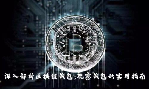 深入解析区块链钱包:观察钱包的实用指南