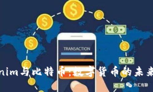 Tokenim与比特币:数字货币的未来之路
