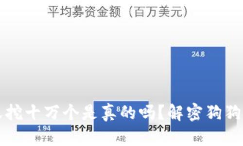 狗狗币一天挖十万个是真的吗?解密狗狗币挖矿真相