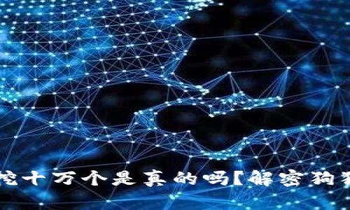 狗狗币一天挖十万个是真的吗?解密狗狗币挖矿真相