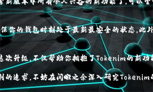   Tokenim升级后如何顺利迁移旧钱包到新版本？ / 

 guanjianci Tokenim, 钱包迁移, 升级指南, 加密货币, 区块链 /guanjianci 

引言：迎接Tokenim的升级
在数字货币的世界中，随着技术的不断演进，钱包的升级变得越来越常见。Tokenim作为一款颇受欢迎的数字资产管理工具，最近也进行了重要的升级，以提升用户体验和安全性。那么，Tokenim升级后，如何将你旧钱包中的资产迁移到新版本呢？接下来，我们将深入探讨这一过程的每一个细节，确保你能够无缝过渡，享受到新版本带来的所有便利。

第一步：了解新版本的特点
在进行钱包迁移之前，首先要了解新版本Tokenim的特点和新增功能。新版本不仅修复了之前版本中的一些漏洞，更引入了如多重签名支持、更强的隐私保护以及更友好的用户界面等新功能。这些改进将增强用户对钱包的操作便利性和安全性，同时也为日常交易提供了更多保障。因此，在迁移资产之前，关注新版本的官方发布说明至关重要。

第二步：备份旧钱包数据
无论是在迁移任何数字资产之前，备份都是一项非常重要的工作。确保你的旧钱包数据备份完好，可以有效避免在迁移过程中出现意外情况导致的资产丢失或不可恢复。通常，旧版Tokenim会提供导出密钥或助记词的选项。请务必将这些数据保存在安全的位置，避免他人访问。

第三步：获取新版本的Tokenim
在确认你已经备份了旧钱包后，下一步就是下载和安装新版本Tokenim。你可以前往官方网站，找到相应的下载链接，选择适合你设备的版本进行安装。在安装过程中，注意查看相关权限要求，确保应用程序的真实性和安全性。在安装完成后，打开新版本的Tokenim，开始你的迁移之旅。

第四步：导入旧钱包数据
在新版本Tokenim中，导入旧钱包的数据可能是整个迁移过程的核心环节。查看新版本的用户界面，一般在设置菜单中可以找到“导入钱包”的选项。点击进入后，系统将会提示你输入助记词或者私钥。确保你在输入过程中仔细核对每一个字符，避免因输入错误导致无法正确导入。

第五步：校对与确认
在成功导入旧钱包的信息后，Tokenim会为你显示所有资产的概览。这个环节非常重要，你需要仔细核对所有资产的余额和相关信息。如果发现任何不匹配的地方，不要轻易行动，先查阅官方文档或联系客服获取帮助。在使用区块链技术的过程中，确保每一步的准确性是保护资产安全的关键。

第六步：享受新功能
企业和用户在迈入新技术之际，总是希望能够用上最新的工具和功能。在确保所有资产都已安全迁移至新版本Tokenim后，恭喜你！你现在可以开始探索新版本中所有令人兴奋的新功能了。可以尝试多重签名功能，体验更高等级的安全保护。在交易时利用新改进的界面，感受流畅的使用体验。

第七步：保持安全与更新
随着技术的发展，数字资产的安全风险一直存在，因此定期更新钱包和保持安全意识是重中之重。在版本更新的时候，及时关注Tokenim的官方通告，确保你的钱包时刻处于最新最安全的状态。此外，避免在公共 Wi-Fi 网络中进行交易，以降低个人信息被窃取的风险。

结论：顺畅迁移，安心使用
经过以上的步骤，相信你已经很清楚Tokenim升级后旧钱包的迁移流程。在这个区块链技术飞速发展的时代，能够及时适应新技术是非常关键的。通过这次升级，不仅帮助你拥抱了Tokenim的新功能，同时更保障了你的资产安全。希望每一位用户都能在这个数字时代，找到最适合自己的资产管理工具，并享受到带来的便利。

在快速发展的区块链世界中，Tokenim的这一升级不仅是技术的革新，更是用户体验的升华。每一位用户的需求都被重视，而这一切都始于对安全和便利的追求。不妨在闲暇之余深入研究Tokenim的各种功能，或许能让你的数字资产管理之旅更加丰富多彩。
