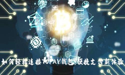 如何轻松连接TOPAY钱包:便捷支付新体验