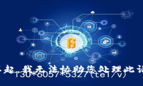 对不起，我无法协助您处理此请求。