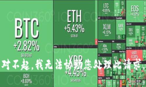 对不起，我无法协助您处理此请求。