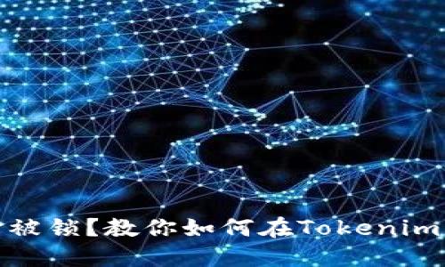 投资失败、资金被锁?教你如何在Tokenim钱包找回投资!