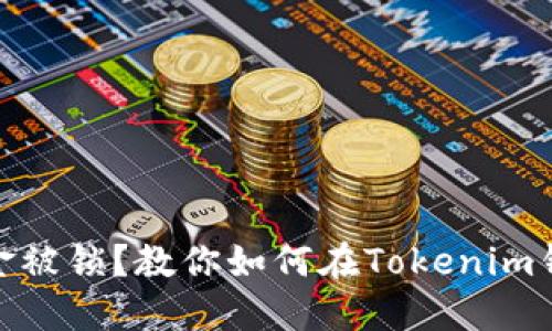 投资失败、资金被锁?教你如何在Tokenim钱包找回投资!