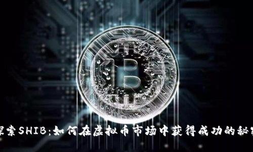 探索SHIB:如何在虚拟币市场中获得成功的秘密