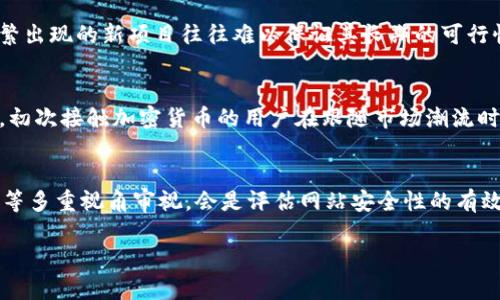 在讨论“tokenim”网站的安全性之前，我们首先要明确一些评价网站安全性的基本因素。这包括网站的加密技术、用户评价、隐私政策、使用的技术平台、以及是否有较好的客户支持等。

1. 网站基本信息
Tokenim是一个与加密货币和区块链相关的平台。作为一个新兴的项目，它可能会吸引许多投资者和用户的关注。因此，对其安全性的评估显得尤为重要。确保网站安全的第一步是查看其官方网站，通常可以从该网站的域名、SSL证书（即网址前面的“https://”）和用户反馈中获取相关信息。

2. SSL证书的必要性
安全套接字层（SSL）证书是保护用户信息的重要技术。当一个网站使用SSL证书时，它会在用户与网站之间建立一个加密连接。这意味着用户的个人信息和交易数据在传输过程中不容易被黑客窃取。因此，访问tokenim时，首先我们需要确认其URL是以“https”开头的。如果没有这种加密，建议用户谨慎对待。

3. 用户评价与反馈
除了技术层面的确认，用户反馈同样重要。网路上各大论坛、社交媒体、以及加密货币社区都会对tokenim进行讨论。查看其他用户对其的评价，包括他们的使用体验、客服反应的速度和质量、以及用户是否遇到过安全问题，都是了解网站安全性的有效方法。此外，注意其中是否有关于数据泄露或诈骗的负面反馈也是关键。

4. 隐私政策与用户保护
在考虑一个网站的安全性时，隐私政策是另一个重要的方面。一个好的平台通常会有明确的隐私政策，说明他们如何收集、使用和保护用户数据。如果tokenim网站没有详尽的隐私政策，或者其条款模糊不清，用户可能需要谨慎对待，避免潜在的风险。

5. 客户支持的重要性
客户支持在任何在线平台都是一个关键因素，尤其是在涉及金钱交易时。如果tokenim提供了多种联系渠道，如电子邮件、在线聊天和社交媒体，并且响应迅速，通常可以增加用户对网站的信任度。相反，如果客户支持不健全，用户遇到问题时可能会感到孤立无援，这无疑会影响其在该网站上的使用体验。

6. 加密技术与安全防护
tokenim若是一个涉及投资和交易的加密平台，必须具备防护可能攻击的技术手段。例如，账户双重认证、实时监控、数据加密和防火墙等技术都是保障用户信息安全的重要手段。如果网站能提供这些功能，那么其安全性相对较高。

7. 当前的加密货币行业趋势
随着加密货币行业的不断发展，安全问题也逐渐成为了用户关注的焦点。除了技术问题，用户应警惕各种投资诈骗和骗局。在加密领域，频繁出现的新项目往往难以保证其长期的可行性和安全性。因此，在投资任何新平台之前，我们建议用户深入评测其背后的团队、技术支持及市场环境。

8. 风险评估与投资决策
在选择是否使用tokenim时，用户应该进行全面的风险评估。每个人的风险承受能力不同，清晰地认识自己的风险承受能力是非常重要的。初次接触加密货币的用户在跟随市场潮流时，应及时进行知识上的补充，理解相关风险，避免盲目跟风，导致损失。

9. 结束语
总之，关于tokenim网站的安全性，综合考量各个方面将有助于用户做出明智的决定。从SSL证书、用户反馈、隐私政策、客户支持、技术手段等多重视角审视，会是评估网站安全性的有效方式。这也提醒我们在互联网上进行交易时，务必要保持谨慎，确保自身的财产安全。如果一切看起来都很可靠，才能放心参与。

最后，使用任何加密平台时，总是要保留一定的个人学习与判断能力，根据自身情况做出决策。希望以上分析能对你有所帮助！