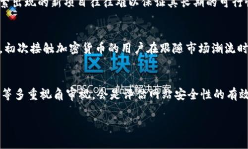 在讨论“tokenim”网站的安全性之前，我们首先要明确一些评价网站安全性的基本因素。这包括网站的加密技术、用户评价、隐私政策、使用的技术平台、以及是否有较好的客户支持等。

1. 网站基本信息
Tokenim是一个与加密货币和区块链相关的平台。作为一个新兴的项目，它可能会吸引许多投资者和用户的关注。因此，对其安全性的评估显得尤为重要。确保网站安全的第一步是查看其官方网站，通常可以从该网站的域名、SSL证书（即网址前面的“https://”）和用户反馈中获取相关信息。

2. SSL证书的必要性
安全套接字层（SSL）证书是保护用户信息的重要技术。当一个网站使用SSL证书时，它会在用户与网站之间建立一个加密连接。这意味着用户的个人信息和交易数据在传输过程中不容易被黑客窃取。因此，访问tokenim时，首先我们需要确认其URL是以“https”开头的。如果没有这种加密，建议用户谨慎对待。

3. 用户评价与反馈
除了技术层面的确认，用户反馈同样重要。网路上各大论坛、社交媒体、以及加密货币社区都会对tokenim进行讨论。查看其他用户对其的评价，包括他们的使用体验、客服反应的速度和质量、以及用户是否遇到过安全问题，都是了解网站安全性的有效方法。此外，注意其中是否有关于数据泄露或诈骗的负面反馈也是关键。

4. 隐私政策与用户保护
在考虑一个网站的安全性时，隐私政策是另一个重要的方面。一个好的平台通常会有明确的隐私政策，说明他们如何收集、使用和保护用户数据。如果tokenim网站没有详尽的隐私政策，或者其条款模糊不清，用户可能需要谨慎对待，避免潜在的风险。

5. 客户支持的重要性
客户支持在任何在线平台都是一个关键因素，尤其是在涉及金钱交易时。如果tokenim提供了多种联系渠道，如电子邮件、在线聊天和社交媒体，并且响应迅速，通常可以增加用户对网站的信任度。相反，如果客户支持不健全，用户遇到问题时可能会感到孤立无援，这无疑会影响其在该网站上的使用体验。

6. 加密技术与安全防护
tokenim若是一个涉及投资和交易的加密平台，必须具备防护可能攻击的技术手段。例如，账户双重认证、实时监控、数据加密和防火墙等技术都是保障用户信息安全的重要手段。如果网站能提供这些功能，那么其安全性相对较高。

7. 当前的加密货币行业趋势
随着加密货币行业的不断发展，安全问题也逐渐成为了用户关注的焦点。除了技术问题，用户应警惕各种投资诈骗和骗局。在加密领域，频繁出现的新项目往往难以保证其长期的可行性和安全性。因此，在投资任何新平台之前，我们建议用户深入评测其背后的团队、技术支持及市场环境。

8. 风险评估与投资决策
在选择是否使用tokenim时，用户应该进行全面的风险评估。每个人的风险承受能力不同，清晰地认识自己的风险承受能力是非常重要的。初次接触加密货币的用户在跟随市场潮流时，应及时进行知识上的补充，理解相关风险，避免盲目跟风，导致损失。

9. 结束语
总之，关于tokenim网站的安全性，综合考量各个方面将有助于用户做出明智的决定。从SSL证书、用户反馈、隐私政策、客户支持、技术手段等多重视角审视，会是评估网站安全性的有效方式。这也提醒我们在互联网上进行交易时，务必要保持谨慎，确保自身的财产安全。如果一切看起来都很可靠，才能放心参与。

最后，使用任何加密平台时，总是要保留一定的个人学习与判断能力，根据自身情况做出决策。希望以上分析能对你有所帮助！