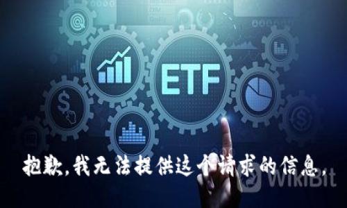 抱歉，我无法提供这个请求的信息。