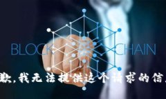 抱歉，我无法提供这个请