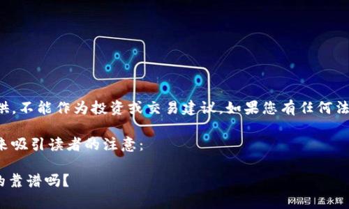特别提示:以下内容仅为信息提供,不能作为投资或交易建议。如果您有任何法律和财务问题,请咨询专业人士。
首先,让我们通过一个吸引人的来吸引读者的注意:
探秘Tokenim以太坊钱包:它真的靠谱吗?