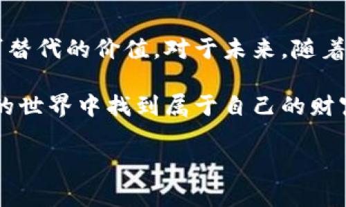   2023年币交易新趋势：如何在数字货币市场中获取盈利 / 
 guanjianci 币交易, 数字货币, 投资策略, 市场趋势, 加密货币 /guanjianci 

引言：币交易的时代变革

伴随着科技的迅速发展，数字货币已成为全球金融市场不可忽视的重要组成部分。从比特币的初次亮相到以太坊的智能合约，再到今天的去中心化金融（DeFi）和非同质化代币（NFT），币交易无疑掀起了金融与技术创新的新浪潮。在2023年，随着全球经济的不确定性，越来越多的人选择进入币交易市场，期望通过投资数字资产获取收益。

币交易的基本概念

在谈论币交易之前，我们首先需要了解一些基本的概念。币交易，泛指在加密货币交易所进行的数字货币买卖活动。与传统证券交易不同，币交易不仅限于法币（如美元、人民币）的买卖，还涉及各种加密资产的交易，这些加密资产以数字形式存在，且大多基于区块链技术进行设置。

区块链技术的引入，极大地提升了币交易的透明度和安全性。每一笔交易都在分布式账本上进行记录，确保了数据的不可篡改性。这对于交易者来说，不仅降低了交易风险，也提供了更多的投资机遇。

市场趋势：2023年币交易的现状分析

随着全球互联网的发展和金融科技的进步，币交易的市场正在发生深刻变化。2023年，币交易已不再是一小部分人的“地下活动”，而是逐渐走向了主流。越来越多的机构投资者和个人投资者开始关注这片市场，带来了巨大的资金流入。

根据最新的市场数据显示，全球加密货币市值已经突破了2万亿美元，交易量持续增长。然而，这一市场的发展并非一路坦途。监管政策的不断完善、技术的演进，以及市场的剧烈波动，都使得币交易的环境越发复杂。

投资策略：如何在币交易中获得成功

在币交易中，成功不仅仅依赖于运气，更在于合理的投资策略。对于新手来说，了解市场动态和掌握基本分析方法至关重要。以下是一些有效的投资策略：

ul
    listrong基本面分析：/strong通过研究项目的白皮书、团队背景、市场需求等，评估某一加密货币的长期价值。/li
    listrong技术面分析：/strong使用图表和历史数据，识别市场趋势及价格波动，帮助判断最佳买入和卖出时机。/li
    listrong分散投资：/strong不要把所有资金放在同一种币种上，适当分散投资可以降低风险。/li
    listrong定投策略：/strong可以考虑采用定期定额的投资方式，降低被市场波动干扰的可能性。/li
/ul

风险管理：币交易中的避险策略

在追求利润的同时，投资者必须重视风险管理。币交易市场波动性大，价格瞬息万变，若未能妥善管理风险，投资者可能会面临巨额损失。以下是一些风险管理的方法：

ul
    listrong止损策略：/strong设定止损位，一旦价格触及预设的损失阈值，即时止损，保护本金。/li
    listrong定期评估：/strong定期审视投资组合，及时调整或清仓表现不佳的资产。/li
    listrong保持冷静：/strong保持理性，不因市场波动而盲目买卖，避免情绪化决策。/li
/ul

币交易工具：助力投资者决策

随着数字货币市场的完善，各种交易工具应运而生。这些工具不仅帮助投资者制定投资策略，也提升了交易的效率。以下是一些推荐的工具：

ul
    listrong加密货币交易所：/strong知名交易所如币安（Binance）、火币（Huobi）和Coinbase等，提供多种币种交易服务。/li
    listrong信号通知工具：/strong市场上已经出现不少信号通知软件，能够实时推送价格变动和市场交易信号。/li
    listrong交易机器人：/strong自动化交易是一种智能化手段，帮助投资者根据算法进行交易，减少人为出错的可能。/li
/ul

总结：未来的币交易前景

回顾过去几年数字货币的演变，我们不难发现币交易已经成为经济生活中的一部分。无论是作为投资手段，还是作为资产配置的一部分，币交易都有着不可替代的价值。对于未来，随着技术的不断进步以及监管政策的逐步完善，币交易市场将会更加成熟。

投资者在这个崭新的金融时代中，需灵活应对市场的变化，抓住每一个可能的机会。尽管挑战重重，只要我们掌握了相应的知识和技能，相信能够在币交易的世界中找到属于自己的财富增长之路。

永远记住，投资有风险，币交易更需谨慎。希望以上的经验和建议，能帮助每一位投资者在币交易中，迈出成功的第一步。