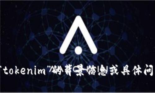 看起来您提到的“tokenim恢复身份了但没有数据”可能涉及到技术或软件相关的内容。如果您能提供更多关于“tokenim”的背景信息或具体问题，我会更好地帮助您解决问题或提供相关的建议和信息。请您详细描述一下您所面对的情况或具体需求，感谢！