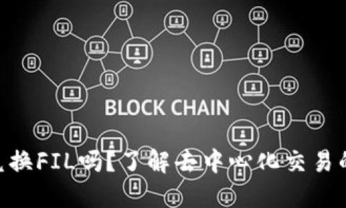 TokenIM可以兑换FIL吗？了解去中心化交易的可能性与风险