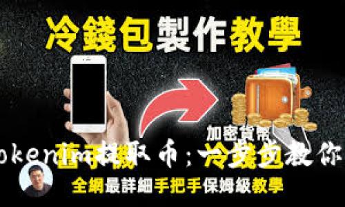 如何用Tokenim提取币：一步步教你轻松上手