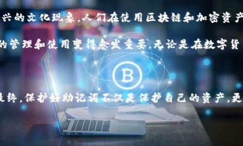 如何有效管理与恢复Tokenim助记词

在数字货币领域，助记词是加密资产安全管理中不可或缺的一部分。一旦发生助记词无效的情况，用户可能面临失去对其资产的访问权，这无疑是令人恐慌的。正因如此，本文将详细探讨如何有效管理以及恢复Tokenim的助记词，以确保您的加密资产安全不受威胁。

理解助记词的作用

助记词，也被称为恢复短语，是一系列随机生成的单词，通常为12到24个单词。它们的主要目的是为用户提供一种简易的方式来记住复杂的私钥。因为私钥是访问和管理加密资产的关键，保护好助记词意味着保护好这些资产。因此，理解助记词的工作原理和存储方法非常重要。

常见的助记词无效原因

在使用Tokenim或其他钱包时，助记词无效的原因可能有很多，例如：
ul
    li输入错误：在手动输入助记词时，一字之差就可能导致无效。/li
    li助记词损坏：如果助记词被抄写在纸上且遭到损坏或丢失，那么用户可能无法再访问其资产。/li
    li不同的词表：不同的钱包或平台可能使用不同的助记词词表，混用可能导致助记词无效。/li
    li未遵循正确的顺序：输入助记词时，顺序的错误亦会导致验证失败。/li
/ul

如何避免助记词无效

为了确保您所使用的助记词始终有效，可以采取以下措施：
ul
    listrong准确记录：/strong在生成助记词后，应立即将其准确抄写，检查拼写与顺序，确保无误。/li
    listrong多重备份：/strong可以将助记词分散存储于多个安全位置，避免因单一地点的丢失而无法恢复。/li
    listrong使用冷存储：/strong尽量使用冷钱包存储助记词，避免在线储存带来的风险。/li
    listrong定期检查：/strong定期检查助记词的存储状态，确保没有损坏或遗失。/li
/ul

助记词恢复步骤

如果您遇到助记词无效的情况，您可以尝试以下步骤进行恢复：

ul
    listrong仔细检查：/strong逐字查看您输入的助记词，确认每个单词的拼写及顺序。/li
    listrong对照官方词表：/strong查阅Tokenim官方文件，确认您所使用的助记词是否符合其词表标准。/li
    listrong逐步尝试：/strong若有部分单词记忆模糊，可以尝试不同组合，找出正确的助记词。/li
    listrong寻求支持：/strong若仍无法恢复资产，可以联系Tokenim的客户支持，说明情况，寻求专业指导。/li
/ul

成功的案例分享

有许多用户都遭遇过助记词无效的问题，但他们通过正确的方法成功恢复了资产。以下是几个真实的案例：

strong案例一：/strong某位用户在输入助记词时，因紧张而出现了几个单词的拼写错误。经过探索，他发现了拼写中的错误，并最终成功地恢复了自己的资产。

strong案例二：/strong有用户由于纸质助记词受潮导致几个单词无法辨认。经过冷静思考，他通过线上帮助找到了相关工具，将助记词还原为可读状态。

助记词的重要性与文化关联

伴随着数字货币的潮流，助记词逐渐成为现代金融文化的一部分。在某种程度上，助记词不仅是安全的代名词，更代表着一种新兴的文化现象。人们在使用区块链和加密资产时，不仅是在参与一种技术变革，更是在重塑金融生态。

助记词承载的安全意味，也在一定程度上反映了我们对安全和隐私的渴望。随着技术的不断发展和人们对隐私的重视，助记词的管理和使用变得愈发重要。无论是在数字货币行业，还是在整个网络安全的讨论中，助记词将是一个不可绕过的主题。

总结

助记词在Tokenim等数字钱包的使用中扮演着极其重要的角色。在进行任何与助记词相关的操作时，都需要保持足够的谨慎。最终，保护好助记词不仅是保护自己的资产，更是关乎个人信息安全与隐私保护的核心。在数字化时代，每个人都有必要培养良好的安全意识，使自己的投资更加稳固和可靠。

Tokenim, 助记词, 加密资产, 数字货币, 资产安全/guanjianci