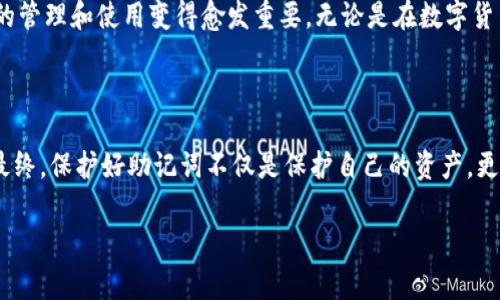 如何有效管理与恢复Tokenim助记词

在数字货币领域，助记词是加密资产安全管理中不可或缺的一部分。一旦发生助记词无效的情况，用户可能面临失去对其资产的访问权，这无疑是令人恐慌的。正因如此，本文将详细探讨如何有效管理以及恢复Tokenim的助记词，以确保您的加密资产安全不受威胁。

理解助记词的作用

助记词，也被称为恢复短语，是一系列随机生成的单词，通常为12到24个单词。它们的主要目的是为用户提供一种简易的方式来记住复杂的私钥。因为私钥是访问和管理加密资产的关键，保护好助记词意味着保护好这些资产。因此，理解助记词的工作原理和存储方法非常重要。

常见的助记词无效原因

在使用Tokenim或其他钱包时，助记词无效的原因可能有很多，例如：
ul
    li输入错误：在手动输入助记词时，一字之差就可能导致无效。/li
    li助记词损坏：如果助记词被抄写在纸上且遭到损坏或丢失，那么用户可能无法再访问其资产。/li
    li不同的词表：不同的钱包或平台可能使用不同的助记词词表，混用可能导致助记词无效。/li
    li未遵循正确的顺序：输入助记词时，顺序的错误亦会导致验证失败。/li
/ul

如何避免助记词无效

为了确保您所使用的助记词始终有效，可以采取以下措施：
ul
    listrong准确记录：/strong在生成助记词后，应立即将其准确抄写，检查拼写与顺序，确保无误。/li
    listrong多重备份：/strong可以将助记词分散存储于多个安全位置，避免因单一地点的丢失而无法恢复。/li
    listrong使用冷存储：/strong尽量使用冷钱包存储助记词，避免在线储存带来的风险。/li
    listrong定期检查：/strong定期检查助记词的存储状态，确保没有损坏或遗失。/li
/ul

助记词恢复步骤

如果您遇到助记词无效的情况，您可以尝试以下步骤进行恢复：

ul
    listrong仔细检查：/strong逐字查看您输入的助记词，确认每个单词的拼写及顺序。/li
    listrong对照官方词表：/strong查阅Tokenim官方文件，确认您所使用的助记词是否符合其词表标准。/li
    listrong逐步尝试：/strong若有部分单词记忆模糊，可以尝试不同组合，找出正确的助记词。/li
    listrong寻求支持：/strong若仍无法恢复资产，可以联系Tokenim的客户支持，说明情况，寻求专业指导。/li
/ul

成功的案例分享

有许多用户都遭遇过助记词无效的问题，但他们通过正确的方法成功恢复了资产。以下是几个真实的案例：

strong案例一：/strong某位用户在输入助记词时，因紧张而出现了几个单词的拼写错误。经过探索，他发现了拼写中的错误，并最终成功地恢复了自己的资产。

strong案例二：/strong有用户由于纸质助记词受潮导致几个单词无法辨认。经过冷静思考，他通过线上帮助找到了相关工具，将助记词还原为可读状态。

助记词的重要性与文化关联

伴随着数字货币的潮流，助记词逐渐成为现代金融文化的一部分。在某种程度上，助记词不仅是安全的代名词，更代表着一种新兴的文化现象。人们在使用区块链和加密资产时，不仅是在参与一种技术变革，更是在重塑金融生态。

助记词承载的安全意味，也在一定程度上反映了我们对安全和隐私的渴望。随着技术的不断发展和人们对隐私的重视，助记词的管理和使用变得愈发重要。无论是在数字货币行业，还是在整个网络安全的讨论中，助记词将是一个不可绕过的主题。

总结

助记词在Tokenim等数字钱包的使用中扮演着极其重要的角色。在进行任何与助记词相关的操作时，都需要保持足够的谨慎。最终，保护好助记词不仅是保护自己的资产，更是关乎个人信息安全与隐私保护的核心。在数字化时代，每个人都有必要培养良好的安全意识，使自己的投资更加稳固和可靠。

Tokenim, 助记词, 加密资产, 数字货币, 资产安全/guanjianci