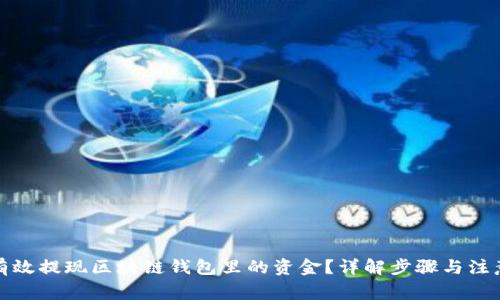 如何有效提现区块链钱包里的资金?详解步骤与注意事项