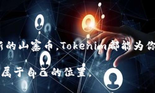   Tokenim支持哪些数字货币的导入与交易？ / 

 guanjianci Tokenim, 数字货币, 代币, 导入, 加密货币 /guanjianci 

引言
在这个数字化迅速发展的时代，数字货币已经成为投资和交易的热土。Tokenim作为一个新兴的数字货币交易平台，吸引了众多对加密货币感兴趣的用户。而对于许多初次接触该平台的用户来说，一个常见的问题便是：Tokenim究竟支持导入哪些数字币呢？在本文中，我们将为你逐一解答这个问题，并深度探讨Tokenim的优势以及用户如何高效利用这个平台进行交易。

Tokenim是什么？
Tokenim是一款集成化的数字资产平台，用户可以在这个平台上进行多种数字货币的交易和管理。它不仅支持传统的比特币（Bitcoin）和以太坊（Ethereum），还拥抱了众多市面上流行的山寨币。这种多样化的选择，让用户能够更好地分散投资风险，提升资产组合的灵活性。

Tokenim支持导入的主要币种
在Tokenim平台上，你可以导入和交易多种数字货币。其中包括但不限于以下几种：
ul
    listrong比特币（Bitcoin, BTC）/strong - 作为数字货币的鼻祖，比特币的影响不可小觑。/li
    listrong以太坊（Ethereum, ETH）/strong - 除了作为一种货币外，以太坊还支持智能合约和DApp的开发。/li
    listrong莱特币（Litecoin, LTC）/strong - 被称为“比特币的轻量版”，以快速交易速度而著称。/li
    listrong瑞波币（Ripple, XRP）/strong - 较为特殊的是，瑞波主要专注于跨境支付。/li
    listrong链LINK（Chainlink, LINK）/strong - 作为一个去中心化的预言机项目，链接了区块链与现实世界的数据。/li
    listrong其他主流山寨币/strong - 包括Cardano（ADA）、Polkadot（DOT）、Solana（SOL）等。/li
/ul

如何导入数字货币到Tokenim平台
导入数字货币到Tokenim平台的过程相对简单。用户只需遵循以下几个步骤即可：
ol
    listrong注册账号：/strong如果你还没有Tokenim的账号，首先需进行注册。/li
    listrong登录平台：/strong使用注册的邮箱和密码登录Tokenim网页版或手机客户端。/li
    listrong选择币种：/strong在资产管理界面中，选择你想要导入的数字货币。/li
    listrong获取钱包地址：/strong系统将为你生成一个唯一的钱包地址，用户需将所持的币发送到该地址。/li
    listrong确认交易：/strong完成交易后，等待区块链网络确认。通常，这个过程只需要几分钟。/li
/ol

Tokenim的优势与特色
Tokenim不仅仅是一个交易平台，其优势主要体现在以下几个方面：
ul
    listrong多样化币种选择：/strong用户可以根据市场动态选择不同的数字货币进行交易和投资。/li
    listrong友好的用户界面：/strong平台设计，方便新手用户快速上手。/li
    listrong高效的交易速度：/strongTokenim采用了先进的技术，使交易延迟极低，提高了用户的交易体验。/li
    listrong安全性保障：/strongTokenim通过多重安全机制保障用户的资产安全，给用户提供值得信赖的交易环境。/li
    listrong丰富的社区支持：/strong用户可以加入Tokenim的社区，与其他投资者分享经验和见解。/li
/ul

Tokenim的市场趋势
在加密货币市场日新月异的今天，Tokenim也在不断拓展其市场影响力。随着DeFi（去中心化金融）、NFT（非同质化代币）等新兴趋势的形成，Tokenim也在积极适应这些变化，以提供更加多样化服务。

用户需要注意的事项
尽管Tokenim提供了多种便利的交易功能，但用户在使用该平台时仍需注意以下几点：
ul
    listrong市场风险：/strong数字货币市场波动性较大，用户在投资时应量入为出，谨慎决策。/li
    listrong安全保障：/strong建议用户开启双重认证等安全措施，保障自己的账户安全。/li
    listrong信息获取：/strong关注加密货币的最新资讯，选择适合的时机进行交易。/li
/ul

结语
Tokenim作为一个新兴的数字货币平台，凭借其多样化的币种选择以及高效的交易体验，正在逐步成为用户的优选平台。无论你是对比特币情有独钟，还是热衷于探索最新的山寨币，Tokenim都能为你提供合适的工具与支持。希望通过本文的介绍，能够帮助你更好地理解Tokenim，激发你在加密货币领域的探索热情。

随着技术的进步与市场的发展，加密货币的未来充满了可能性与机遇。希望所有的用户都能在Tokenim上实现自己的数字资产增值梦想，并在这个逐渐成熟的市场中找到属于自己的位置。