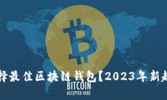 如何选择最佳区块链钱包