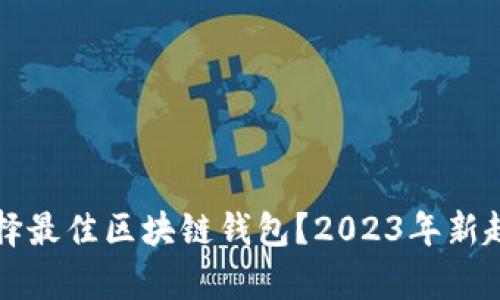 如何选择最佳区块链钱包?2023年新趋势解析