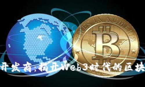 Tokenim开发商:揭开Web3时代的区块链新篇章