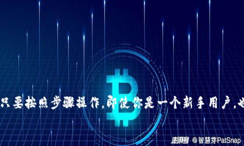   安卓用户必看：如何快速下载OKPAY钱包APP / 

 guanjianci OKPAY, 钱包, 安卓, 下载, 移动支付 /guanjianci 

引言
在这个数字化的时代，移动支付已经成为我们生活中不可或缺的一部分。无论是购物、支付还是转账，使用钱包APP都能让这些操作变得更加便捷。作为一款备受用户喜爱的移动支付工具，OKPAY钱包以其安全、快捷和多功能的特点，赢得了大量用户的青睐。如果你是一位安卓用户，想要下载OKPAY钱包APP，却不知道如何获取，接下来将带你详细了解下载及使用的流程。

OKPAY钱包简介
OKPAY钱包是一种创新的电子支付解决方案，旨在简化用户的支付体验。它支持多种支付方式，包括银行卡、信用卡和电子货币等，用户可以通过简单的几步完成支付。此外，OKPAY钱包的安全性能也得到充分保障，采用多重加密技术，确保用户的财务信息不被泄露。
与其它竞品相比，OKPAY钱包还特别强调用户体验的。应用程序界面简洁、直观，使得即使是初次使用的用户也能迅速上手。更为重要的是，该钱包支持跨国支付，帮助用户轻松进行全球交易。因此，它在海外出游、在线购物等场景中尤为受欢迎。

下载安装前的准备工作
在开始下载OKPAY钱包APK文件之前，有几个小步骤需要用户注意。首先，确保你的安卓设备已经连接到稳定的互联网，无论是WiFi还是移动数据都可以。其次，打开手机的“设置”，找到“安全”选项，确保已允许来自不明来源的应用安装。这是因为直接从官方网站下载有时并不会直接引导到Google Play商店。
另外，建议用户提前清理手机中的空间，确保有足够的存储容量来下载和安装这款APP。一般来说，OKPAY钱包的安装包相对较小，大约需要50MB的空间，但为了保险起见，保证至少100MB的剩余空间为最佳。

下载OKPAY钱包的步骤
步骤一：打开浏览器
首先，打开你手机上的浏览器。无论是Chrome还是其他浏览器，都是可以的。

步骤二：访问官方网站
在浏览器中输入“OKPAY官方网站”。确保访问的是官方站点，以避免潜在的安全风险。若找不到，可以在网络搜索引擎中输入“OKPAY钱包安卓下载”来查找。

步骤三：找到下载链接
在OKPAY的官方网站上，通常会有一个“下载”按钮，点击它后，系统会自动将你引导至适用于安卓系统的下载页面。注意，如果网页上提供多个版本，确保选择最新版本，以获取最新的功能和安全性。

步骤四：下载APK文件
点击下载链接，APK文件将开始下载。下载速度可能因网络条件的不同而有所差异，但通常情况下，几分钟内就能完成。

步骤五：安装APP
下载完成后，打开手机的下载管理器，找到刚刚下载的OKPAY钱包APK文件，点击进行安装。系统会弹出一个询问是否安装的提示，点击“安装”，系统将自动完成剩余的安装过程。

首次使用OKPAY钱包的设置
在成功安装OKPAY钱包后，用户可以开始进行初步设置。这通常包括以下几个流程：

步骤一：注册账户
打开APP后，用户首先需要创建一个账户。输入手机号、设置密码，并验证手机号码以完成注册。为了提升安全性，建议卡设定较为复杂的密码，并定期更改。

步骤二：完善个人信息
完成注册后，进入个人信息设置界面，补充必要的个人信息，如姓名、身份证号码等。这一步通常是为了提高安全性，履行相关法律法规。

步骤三：绑定支付工具
在应用内，用户可以选择绑定银行卡或信用卡，完成支付工具的设置。这一过程十分简单，只需按照提示输入相关信息即可。这里需要特别注意的是，绑定的银行卡需与注册手机号一致，以确保交易的安全性和顺利性。

使用OKPAY钱包的常见功能
一旦设置完成，用户即可开始使用OKPAY钱包进行各种交易。常用的功能包括：

1. 在线购物：通过OKPAY钱包，用户能够轻松完成在线购买商品和服务的支付，无需再使用现金或手动输入银行卡信息，提高支付效率。

2. 转账功能：用户间可以通过OKPAY实现即时转账，轻松解决朋友间分账的问题。输入对方手机号，设置转账金额，一键下单，绝对方便。

3. 实时记录：在“交易记录”中，用户可以随时查看历史交易，便于管理个人财务。

4. 优惠活动：OKPAY钱包经常推出各类优惠活动，用户在使用APP进行支付时，可以享受一定的折扣或返利，这也是吸引用户的一大亮点。

安全性及运营策略
在移动支付日益普及的今天，安全性成为用户最为关心的焦点问题之一。OKPAY钱包采取了诸多安全措施来保护用户的账户和交易安全。
首先，用户的信息和支付数据都是经过高强度加密处理的，确保在传输过程中的安全性。同时，OKPAY钱包还提供双重身份验证选项，当用户在新设备上登录时，需输入短信验证码，以防止账户被盗。
此外，OKPAY钱包也积极响应相关法规，加强用户隐私保护，不会随意将用户的数据透露给第三方。这一系列的保障措施无疑为用户提供了更加安全、放心的支付体验。

常见问题解答
在使用OKPAY钱包的过程中，用户可能会遇到一些问题，以下是一些常见的问题及解决方案：

1. 如何找回密码？
如果用户忘记密码，可以通过“找回密码”选项，按照系统提示，通过手机号或邮件找回密码。在这过程中，用户需要提供相关的身份信息以验证身份。

2.下载后无法安装？
如果在安装过程中遇到无法安装的提示，请检查是否开启了来自未知来源的应用下载、设备的存储空间是否充足，或者卸载之前的版本。

3. 账户被冻结怎么办？
若账户因异常活动被系统冻结，用户需联系OKPAY客服，提供相关信息确认身份后解冻账户。

总结
通过上述介绍，我们已经详细了解了如何下载及设置OKPAY钱包APP。作为一款安全、高效的移动支付工具，OKPAY钱包无疑能够为我们日常生活带来极大的便利。只要按照步骤操作，即使你是一个新手用户，也能够轻松上手，开始享受数字支付带来的全新体验。
此外，随着移动支付的不断发展，OKPAY钱包也在不断更新与升级，未来将推出更多实用功能，期待大家持续关注，体验这一款值得信赖的移动钱包。