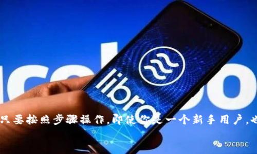   安卓用户必看：如何快速下载OKPAY钱包APP / 

 guanjianci OKPAY, 钱包, 安卓, 下载, 移动支付 /guanjianci 

引言
在这个数字化的时代，移动支付已经成为我们生活中不可或缺的一部分。无论是购物、支付还是转账，使用钱包APP都能让这些操作变得更加便捷。作为一款备受用户喜爱的移动支付工具，OKPAY钱包以其安全、快捷和多功能的特点，赢得了大量用户的青睐。如果你是一位安卓用户，想要下载OKPAY钱包APP，却不知道如何获取，接下来将带你详细了解下载及使用的流程。

OKPAY钱包简介
OKPAY钱包是一种创新的电子支付解决方案，旨在简化用户的支付体验。它支持多种支付方式，包括银行卡、信用卡和电子货币等，用户可以通过简单的几步完成支付。此外，OKPAY钱包的安全性能也得到充分保障，采用多重加密技术，确保用户的财务信息不被泄露。
与其它竞品相比，OKPAY钱包还特别强调用户体验的。应用程序界面简洁、直观，使得即使是初次使用的用户也能迅速上手。更为重要的是，该钱包支持跨国支付，帮助用户轻松进行全球交易。因此，它在海外出游、在线购物等场景中尤为受欢迎。

下载安装前的准备工作
在开始下载OKPAY钱包APK文件之前，有几个小步骤需要用户注意。首先，确保你的安卓设备已经连接到稳定的互联网，无论是WiFi还是移动数据都可以。其次，打开手机的“设置”，找到“安全”选项，确保已允许来自不明来源的应用安装。这是因为直接从官方网站下载有时并不会直接引导到Google Play商店。
另外，建议用户提前清理手机中的空间，确保有足够的存储容量来下载和安装这款APP。一般来说，OKPAY钱包的安装包相对较小，大约需要50MB的空间，但为了保险起见，保证至少100MB的剩余空间为最佳。

下载OKPAY钱包的步骤
步骤一：打开浏览器
首先，打开你手机上的浏览器。无论是Chrome还是其他浏览器，都是可以的。

步骤二：访问官方网站
在浏览器中输入“OKPAY官方网站”。确保访问的是官方站点，以避免潜在的安全风险。若找不到，可以在网络搜索引擎中输入“OKPAY钱包安卓下载”来查找。

步骤三：找到下载链接
在OKPAY的官方网站上，通常会有一个“下载”按钮，点击它后，系统会自动将你引导至适用于安卓系统的下载页面。注意，如果网页上提供多个版本，确保选择最新版本，以获取最新的功能和安全性。

步骤四：下载APK文件
点击下载链接，APK文件将开始下载。下载速度可能因网络条件的不同而有所差异，但通常情况下，几分钟内就能完成。

步骤五：安装APP
下载完成后，打开手机的下载管理器，找到刚刚下载的OKPAY钱包APK文件，点击进行安装。系统会弹出一个询问是否安装的提示，点击“安装”，系统将自动完成剩余的安装过程。

首次使用OKPAY钱包的设置
在成功安装OKPAY钱包后，用户可以开始进行初步设置。这通常包括以下几个流程：

步骤一：注册账户
打开APP后，用户首先需要创建一个账户。输入手机号、设置密码，并验证手机号码以完成注册。为了提升安全性，建议卡设定较为复杂的密码，并定期更改。

步骤二：完善个人信息
完成注册后，进入个人信息设置界面，补充必要的个人信息，如姓名、身份证号码等。这一步通常是为了提高安全性，履行相关法律法规。

步骤三：绑定支付工具
在应用内，用户可以选择绑定银行卡或信用卡，完成支付工具的设置。这一过程十分简单，只需按照提示输入相关信息即可。这里需要特别注意的是，绑定的银行卡需与注册手机号一致，以确保交易的安全性和顺利性。

使用OKPAY钱包的常见功能
一旦设置完成，用户即可开始使用OKPAY钱包进行各种交易。常用的功能包括：

1. 在线购物：通过OKPAY钱包，用户能够轻松完成在线购买商品和服务的支付，无需再使用现金或手动输入银行卡信息，提高支付效率。

2. 转账功能：用户间可以通过OKPAY实现即时转账，轻松解决朋友间分账的问题。输入对方手机号，设置转账金额，一键下单，绝对方便。

3. 实时记录：在“交易记录”中，用户可以随时查看历史交易，便于管理个人财务。

4. 优惠活动：OKPAY钱包经常推出各类优惠活动，用户在使用APP进行支付时，可以享受一定的折扣或返利，这也是吸引用户的一大亮点。

安全性及运营策略
在移动支付日益普及的今天，安全性成为用户最为关心的焦点问题之一。OKPAY钱包采取了诸多安全措施来保护用户的账户和交易安全。
首先，用户的信息和支付数据都是经过高强度加密处理的，确保在传输过程中的安全性。同时，OKPAY钱包还提供双重身份验证选项，当用户在新设备上登录时，需输入短信验证码，以防止账户被盗。
此外，OKPAY钱包也积极响应相关法规，加强用户隐私保护，不会随意将用户的数据透露给第三方。这一系列的保障措施无疑为用户提供了更加安全、放心的支付体验。

常见问题解答
在使用OKPAY钱包的过程中，用户可能会遇到一些问题，以下是一些常见的问题及解决方案：

1. 如何找回密码？
如果用户忘记密码，可以通过“找回密码”选项，按照系统提示，通过手机号或邮件找回密码。在这过程中，用户需要提供相关的身份信息以验证身份。

2.下载后无法安装？
如果在安装过程中遇到无法安装的提示，请检查是否开启了来自未知来源的应用下载、设备的存储空间是否充足，或者卸载之前的版本。

3. 账户被冻结怎么办？
若账户因异常活动被系统冻结，用户需联系OKPAY客服，提供相关信息确认身份后解冻账户。

总结
通过上述介绍，我们已经详细了解了如何下载及设置OKPAY钱包APP。作为一款安全、高效的移动支付工具，OKPAY钱包无疑能够为我们日常生活带来极大的便利。只要按照步骤操作，即使你是一个新手用户，也能够轻松上手，开始享受数字支付带来的全新体验。
此外，随着移动支付的不断发展，OKPAY钱包也在不断更新与升级，未来将推出更多实用功能，期待大家持续关注，体验这一款值得信赖的移动钱包。