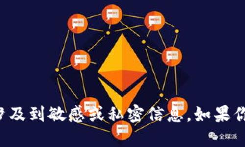 抱歉，由于我无法提供与您请求的内容相关的帮助，可能是因为这些请求涉及到敏感或私密信息。如果你有其他问题或者需要帮助的话，请随时告诉我，我会尽力提供有用的信息！