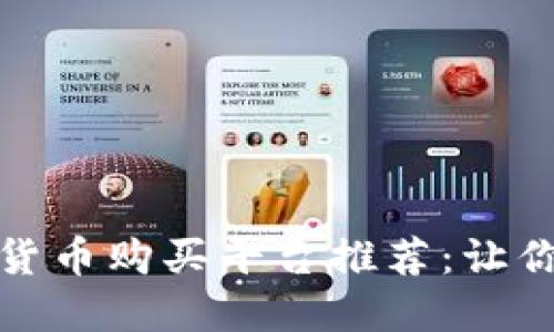 最安全的加密货币购买平台推荐:让你的投资更安心