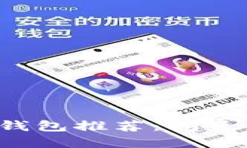 2023年最佳数字钱包推荐:闪兑功能助你轻松交易