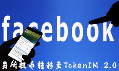 
如何将交易所提币转移至TokenIM 2.0：完整指南