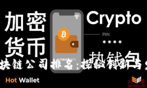 2023年全球区块链公司排名：探秘创新与发展的前沿力量