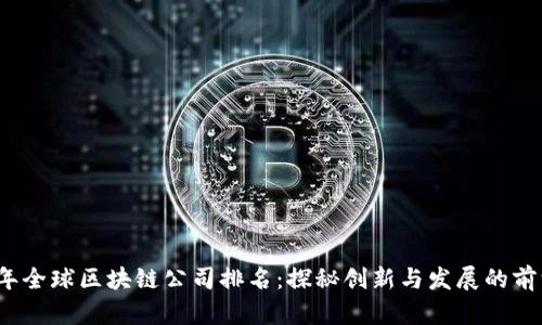 2023年全球区块链公司排名：探秘创新与发展的前沿力量