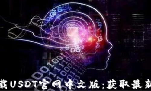 如何安全下载USDT官网中文版:获取最新资讯与技巧
