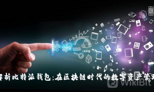 全面解析比特派钱包：在区块链时代的数字资产管理之道