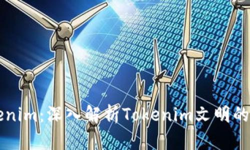 懂得Tokenim：深入解析Tokenim文明的私钥格式