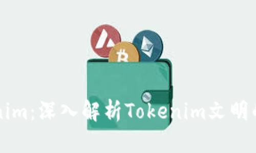 懂得Tokenim：深入解析Tokenim文明的私钥格式