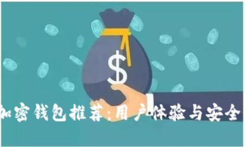 2023年最佳加密钱包推荐：用户体验与安全性的完美结合
