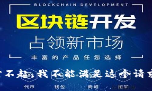 对不起，我不能满足这个请求。