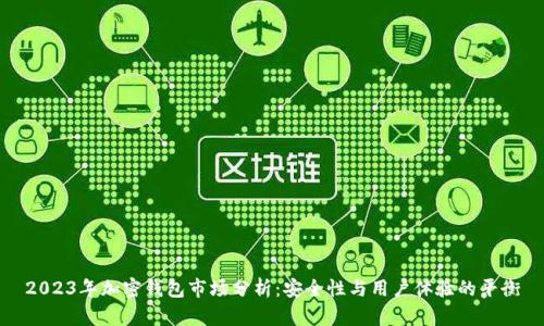 2023年加密钱包市场分析:安全性与用户体验的平衡