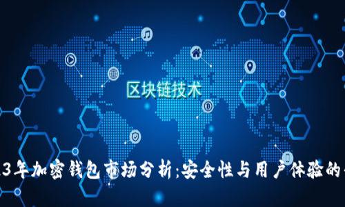 2023年加密钱包市场分析:安全性与用户体验的平衡